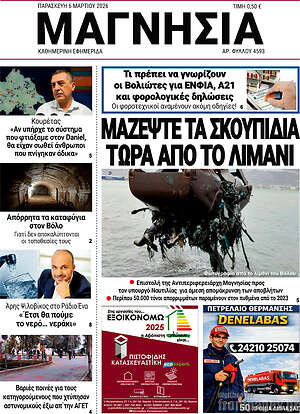 Πρωτοσέλιδο Μαγνησία