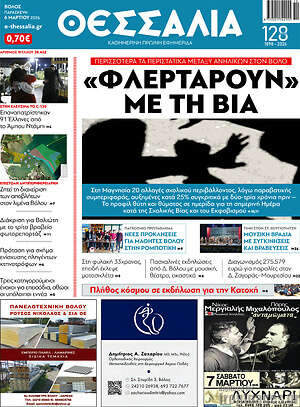 Πρωτοσέλιδο Θεσσαλία
