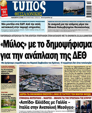 Πρωτοσέλιδο εφημερίδας Τύπος Θεσσαλονίκης - protoselida