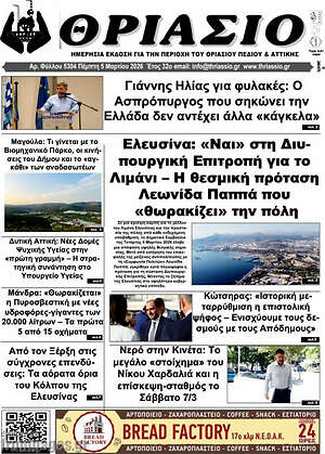 Πρωτοσέλιδο Θριάσιο