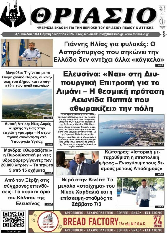 Θριάσιο