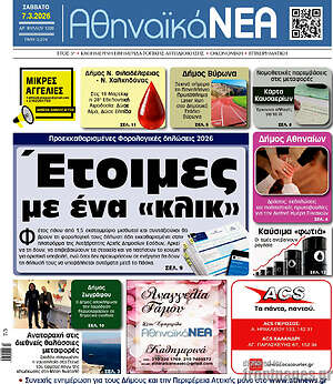 Πρωτοσέλιδο Αθηναϊκά Νέα