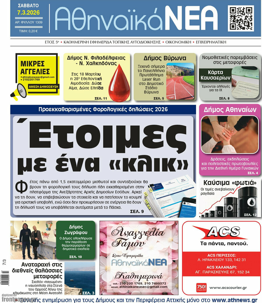 Αθηναϊκά Νέα