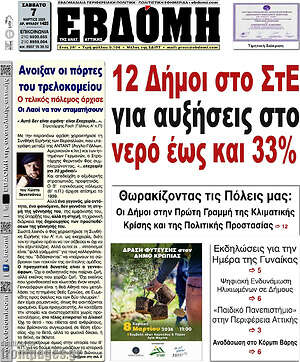 Πρωτοσέλιδο Εβδόμη