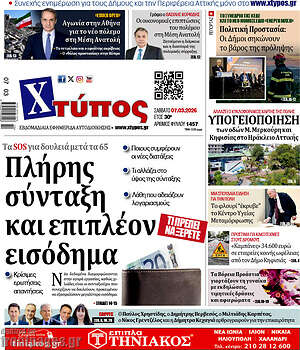 Πρωτοσέλιδο Χτύπος