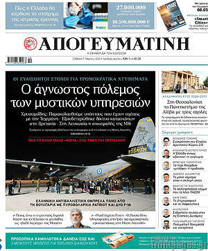 Απογευματινή: Ο άγνωστος πόλεμος των μυστικών υπηρεσιών
