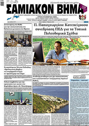 Πρωτοσέλιδο Σαμιακόν Βήμα