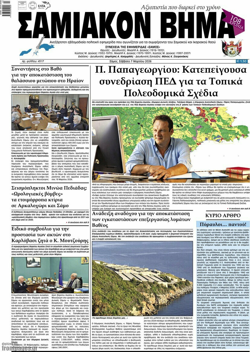 Σαμιακόν Βήμα