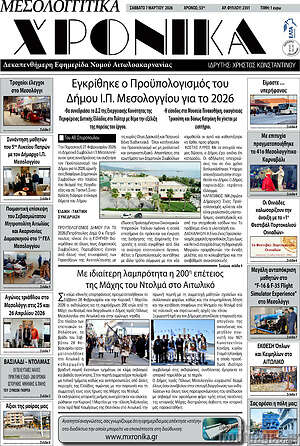 Πρωτοσέλιδο Μεσολογγίτικα Χρονικά