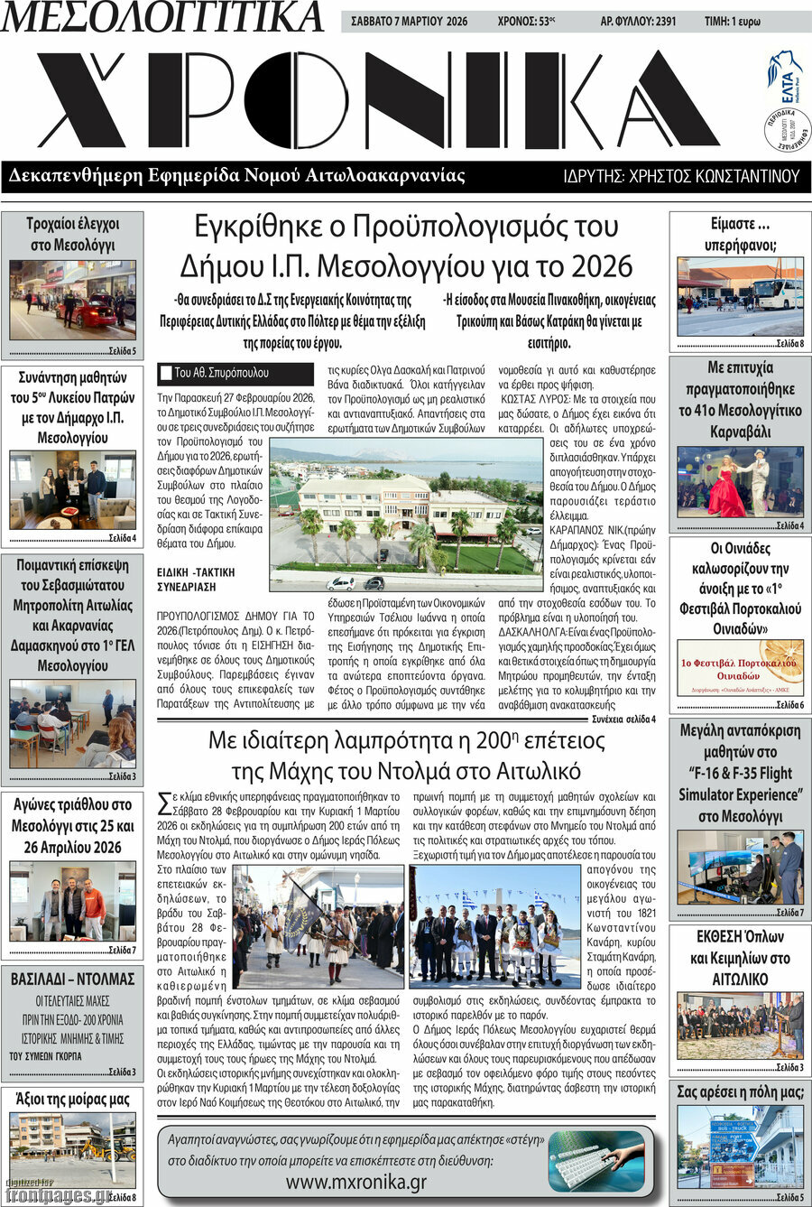 Μεσολογγίτικα Χρονικά