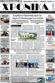 /Μεσολογγίτικα Χρονικά