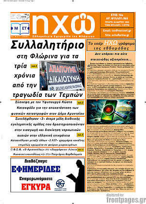 Πρωτοσέλιδο Ηχώ
