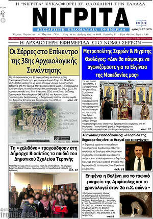 Πρωτοσέλιδο Νιγρίτα