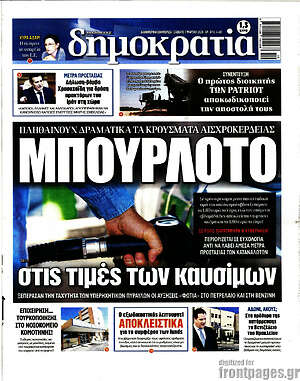 Πρωτοσέλιδο εφημερίδας Δημοκρατία - protoselida