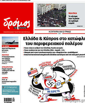 Πρωτοσέλιδο εφημερίδας Δρόμος της Αριστεράς - protoselida