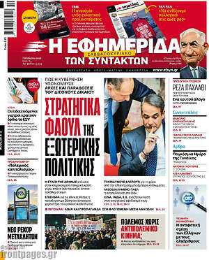 Πρωτοσέλιδο εφημερίδας Η εφημερίδα των συντακτών - protoselida