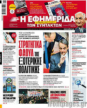 /Η εφημερίδα των συντακτών