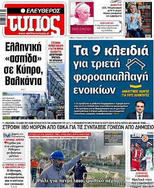 Ελεύθερος Τύπος: Τα 9 κλειδιά για τριετή φοροαπαλλαγή ενοικίων
