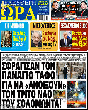 Πρωτοσέλιδο εφημερίδας Ελεύθερη ώρα - protoselida