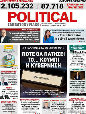 Πρωτοσέλιδο εφημερίδας Political - protoselida