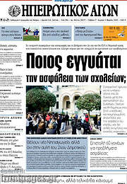 /Ηπειρωτικός Αγών