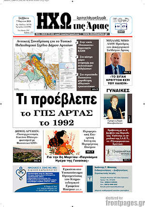 Πρωτοσέλιδο Ηχώ της Άρτας