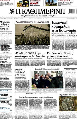 Η Καθημερινή: Ελληνική «ομπρέλα» στη Βουλγαρία