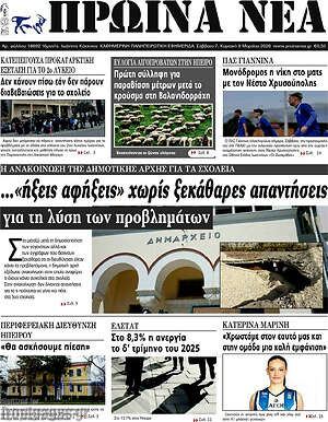 Πρωτοσέλιδο Πρωινά νέα