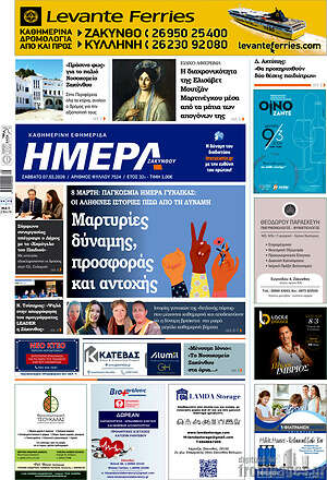 Πρωτοσέλιδο Ημέρα Ζακύνθου
