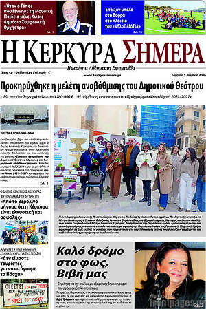 Πρωτοσέλιδο Η Κέρκυρα Σήμερα