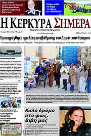 /Η Κέρκυρα Σήμερα