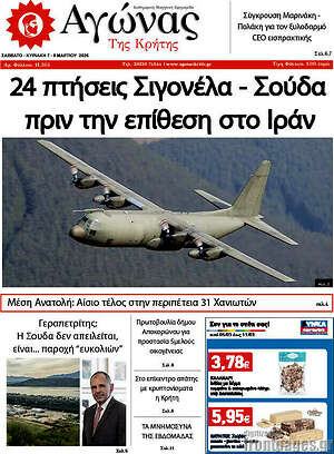 Πρωτοσέλιδο Αγώνας της Κρήτης