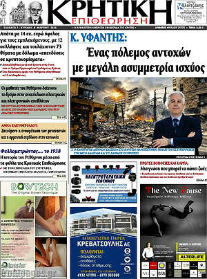 Πρωτοσέλιδο Κρητική Επιθεώρηση