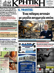 /Κρητική Επιθεώρηση