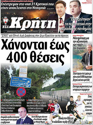 Πρωτοσέλιδο Νέα Κρήτη