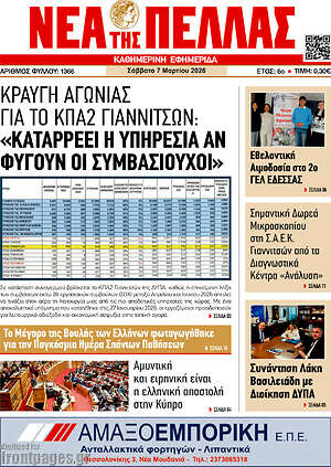 Πρωτοσέλιδο Νέα της Πέλλας
