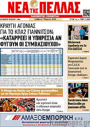 /Νέα της Πέλλας