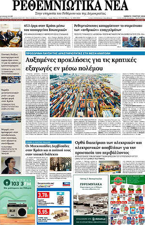Πρωτοσέλιδο Ρεθεμνιώτικα Νέα