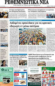 /Ρεθεμνιώτικα Νέα