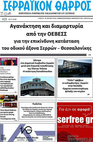 Πρωτοσέλιδο Σερραϊκόν Θάρρος