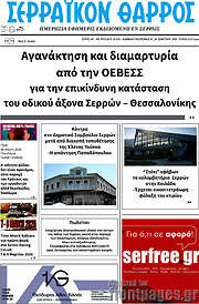 /Σερραϊκόν Θάρρος
