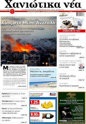 Πρωτοσέλιδο Χανιώτικα Νέα