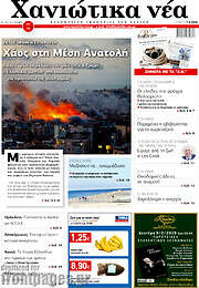 /Χανιώτικα Νέα