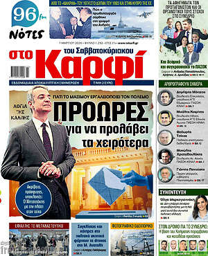 Πρωτοσέλιδο εφημερίδας στο Καρφί - protoselida