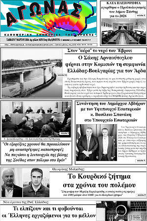 Πρωτοσέλιδο Αγώνας