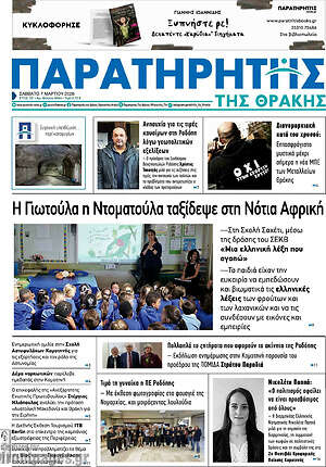Πρωτοσέλιδο Παρατηρητής