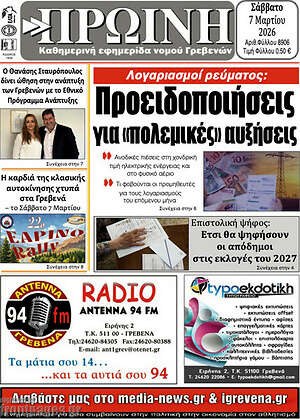 Πρωτοσέλιδο Πρωινή Γρεβενών