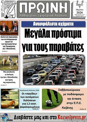 Πρωτοσέλιδο Πρωινή Κοζάνης