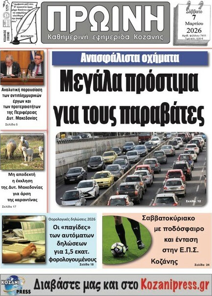 Πρωινή Κοζάνης