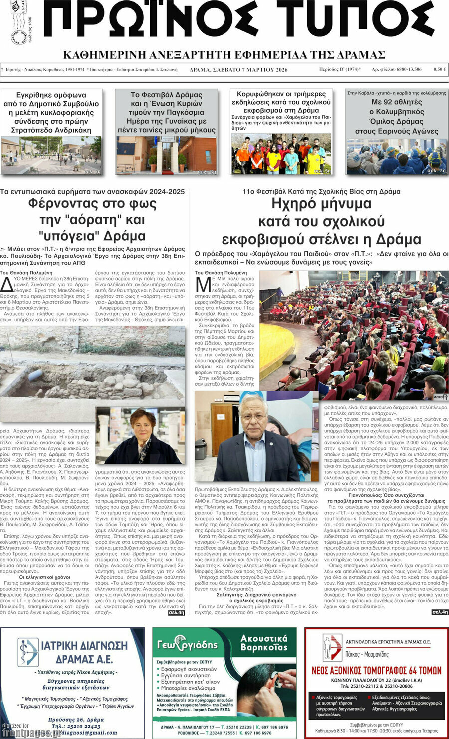 Πρωινός Τύπος Δράμας